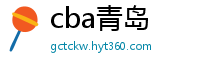 cba青岛